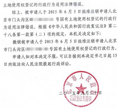 北京企业拆迁案例：土地使用权登记被注销，复议获胜