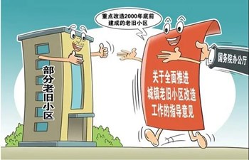 老旧小区改造改什么?老旧小区改造怎么改?