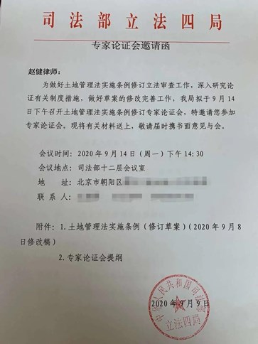 赵健主任受邀参加司法部召开的土地管理法实施条例修订专家论证会