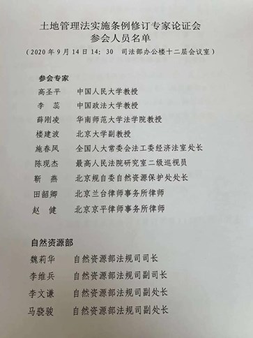 赵健主任受邀参加司法部召开的土地管理法实施条例修订专家论证会