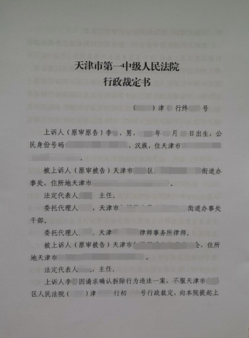 天津拆迁维权胜诉：无权属证书房屋被拆，损害自身合法权益，可以选择诉讼手段维护利益