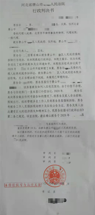 河北唐山拆迁诉讼胜诉：未作出任何书面告知，组织人员非法控制房主强制拆除房屋违法