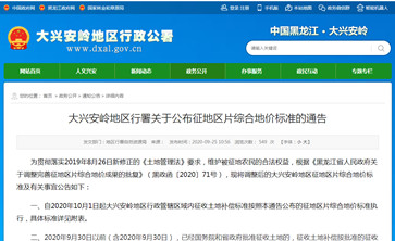 2021年大兴安岭地区最新征地区片综合地价（征地拆迁补偿标准）公布