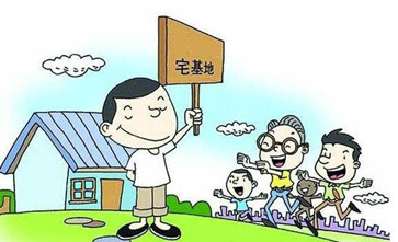 村民怎么申请宅基地建房才能实现户有所居