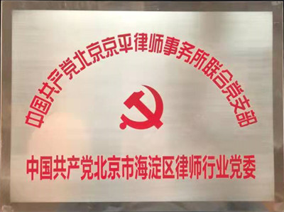 京平律所党支部北京市海淀区律师行业党委