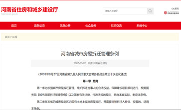 河南省城市房屋拆迁管理条例