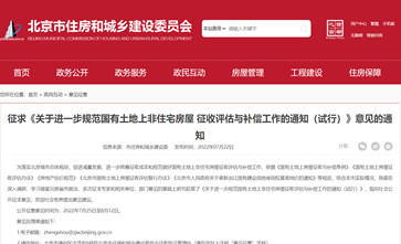 北京市非住宅房屋征收评估与补偿拟出新规，将统一非住宅房屋用途认定的标准
