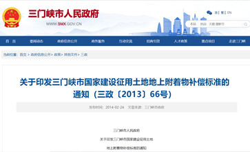 河南省三门峡市2022年征地房屋拆迁补偿、房屋装修附属设施补偿、果树林木补偿标准暂未调整将继续按照2013年施行标准执行