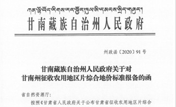 甘肃省甘南藏族自治州2022年最新征收农用地区片综合地价（征地拆迁标准标准）已于2020年调整完毕公布实施
