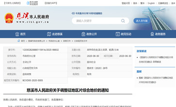 浙江省慈溪市2022年蕞新征地区片综合地价（征地拆迁补偿标准）已于2020年调整完毕公布实施