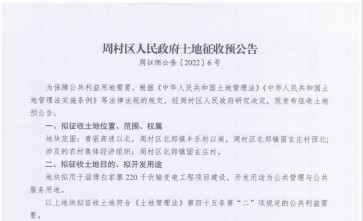 山东省淄博市周村区2022年拆迁公告：淄博白家寨220千伏输变电工程项目建设拆迁范围拟征收淄博市周村区北郊镇固玄庄村青银高速以北周村区北郊镇丰乐村以南周村区北郊镇固玄庄村西北农村集体经济组织土地