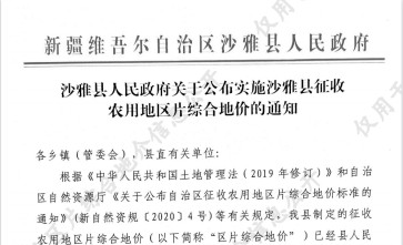 新疆沙雅县2022年征收农用地区片综合地价（征地拆迁补偿标准）已于2020年调整完毕公布实施