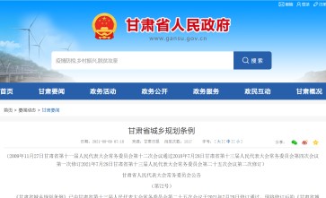 新版《甘肅省城鄉規劃條例》已于2021年7月28日甘肅省第十三屆人大第二十五次會議修訂通過