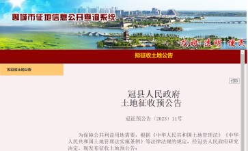 山东省冠县2023迁公告：戴屯房地产开发项目建设拆迁范围征收冠县清泉街道戴屯股份经济合作社土地