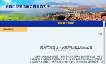 山东省威海市文登区2023拆迁公告：莱荣高铁南站站前广场及道路工程项目建设拆迁范围拟征收威海市文登区张家产镇田家床村村民委员会、北崖子村村民委员会、南崖子村村民委员会、麾艮村村民委员会土地