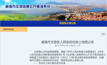 山东省威海市文登区2023拆迁公告：莱荣高铁南站站前广场及道路工程项目建设拆迁范围拟征收威海市文登区张家产镇车卧岛村、麾艮村、林家床村、田家床村、因寺桥村、邹家床村土地