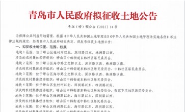 山东省青岛市崂山区2023拆迁公告：一类工业项目、商务设施项目、二类居住(服务设施)项目建设拆迁范围拟征收崂山区中韩街道东韩社区、中韩社区、张家下庄社区、西韩社区集体土地