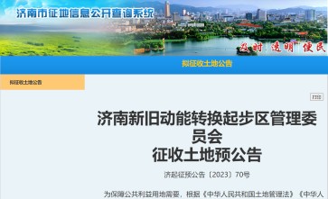 2023年山东济南新旧动能转换起步区济阳区崔寨街道解家村拆迁公告：用于济南新旧动能转换先行区都市阳台社科产业园配套道路、管网及综合管廊一期工程建设征收范围韩家村以东，高家村以西、以南