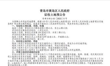 2023年山东青岛市黄岛区八里庄社区、东封家村、崮上村拆迁公告：用于青岛经济技术开发区福利中心二期项目、山东皇丰食品云商城项目、东方文化小镇项目建设征收范围黄岛区长江路街道香江路以北、昆仑山路以西;黄岛区泊里镇204国道以东、泊里三路以北