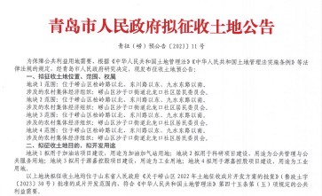 2023年山东青岛市崂山区沙子口街道北龙口社区拆迁公告：用于加油站项目、科研项目、源嘉控股项目建设征收范围位于位于崂山区松岭路以北、东川路以东、九水东路以南