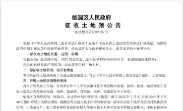 2023年山东淄博市临淄区金山镇辛庄村、杨上村拆迁公告：用于交通运输道路建设征收范围旭沣路以南、S102省道以北、淄川区罗村镇南韩村以东、新建临临高速以西