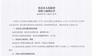 2023年山东淄博市张店区房镇镇积家村、天乙村拆迁公告：用于淄博齐盛湖公园二期项目建设征收范围张店区北京路以西、盛湖路以南