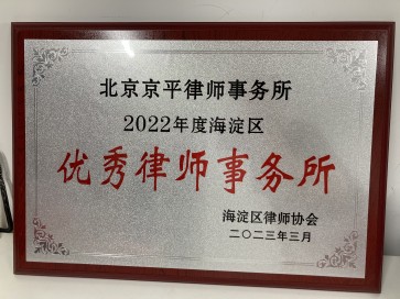 北京京平律师事务所荣获2022年度海淀区“优秀律师事务所”称号