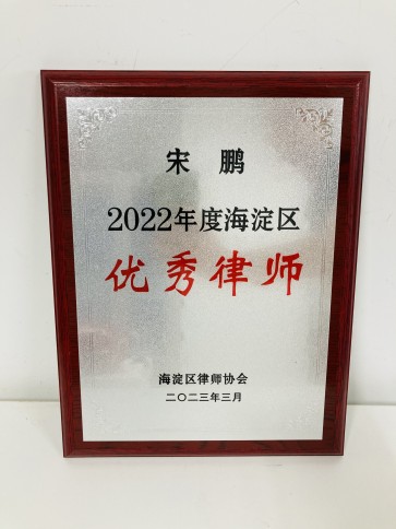 北京京平律师事务所荣获2022年度海淀区“优秀律师事务所”称号