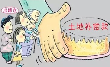 嫁出去的女儿该不该有征收补偿?