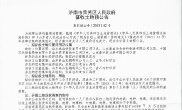 2023年山东济南市莱芜区张家洼街道古石沟村、蔺家庄村拆迁公告：用于济南市莱芜区2023年土地征收成片开发工