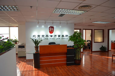 北京京平律师事务所