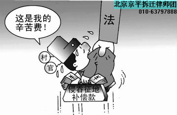 征地拆迁补偿