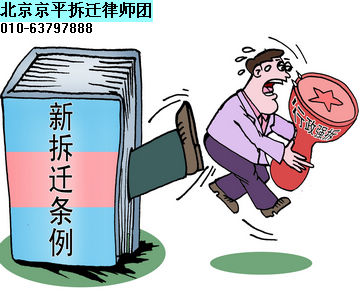 征地拆迁