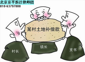 征地拆迁补偿
