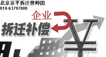 企业征收补偿