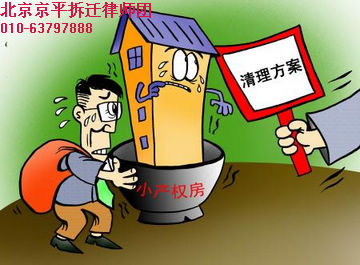 小产权房