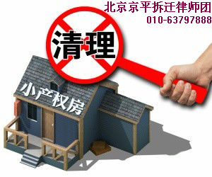 拆迁律师关注买小产权房人的心酸与苦恼