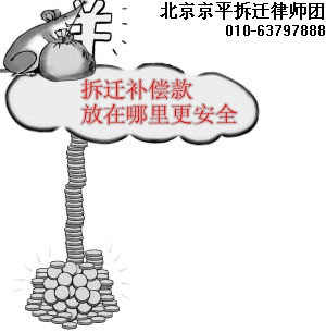 拆迁补偿款