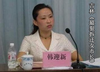 最狠拆迁女市长