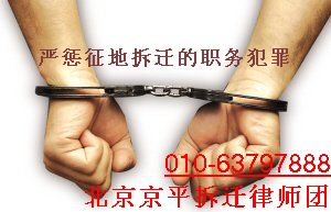 征地拆迁职务犯罪