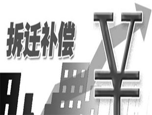 让拆迁补偿最大化的秘密你想知道吗