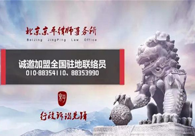 诚邀加盟京平律所全国驻地联络员