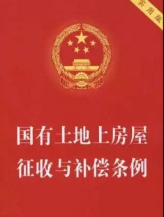 房屋拆迁补偿标准及方式