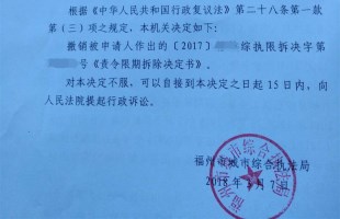 福建省违章建筑拆除案例:教育设施项目征收违法作出限拆决定