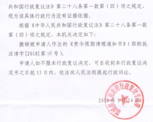 山东省农村拆迁案例:律师助七旬老人撤销限期清理通知