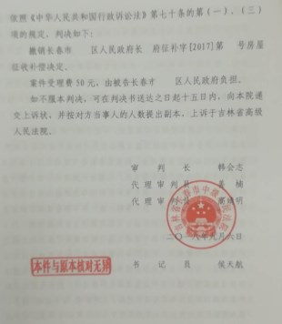 吉林省长春市城市拆迁案例:律师助力公房承租人撤销《房屋征收补偿决定》!