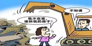 权力不能再任性,“误拆”涉嫌犯罪!