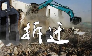 拆迁的目的是什么?