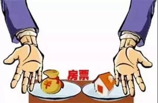 拆迁补偿安置“房票”是什么东西?有没有风险?