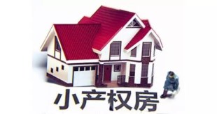 小产权房与大产权房在拆迁时有什么区别?